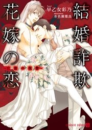 結婚詐欺花嫁の恋 官能の復讐 最新刊 シャレード文庫 二見書房 早乙女彩乃 水名瀬雅良 無料試し読みなら漫画 マンガ 電子書籍のコミックシーモア