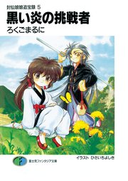 封仙娘娘追宝録 5 黒い炎の挑戦者 富士見ファンタジア文庫 ろくごまるに ひさいちよしき 無料試し読みなら漫画 マンガ 電子書籍のコミックシーモア 封仙娘娘追宝録 5 黒い炎の挑戦者 富士見ファンタジア文庫 ろくごまるに ひさいちよしき 無料試し読みなら漫画 マンガ 電子書籍のコミックシーモア