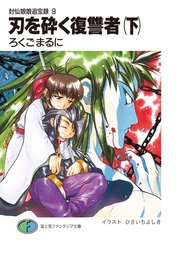 封仙娘娘追宝録 9 刃を砕く復讐者 下 無料試し読みなら漫画 マンガ 電子書籍のコミックシーモア