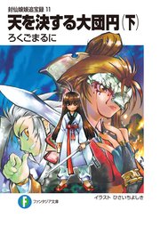 封仙娘娘追宝録 11 天を決する大団円 下 無料試し読みなら漫画 マンガ 電子書籍のコミックシーモア 封仙娘娘追宝録 11 天を決する大団円 下 無料試し読みなら漫画 マンガ 電子書籍のコミックシーモア