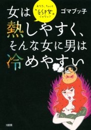 女は熱しやすく そんな女に男は冷めやすい 大和出版 最新刊 無料試し読みなら漫画 マンガ 電子書籍のコミックシーモア 女は熱しやすく そんな女に男は冷めやすい 大和出版 最新刊 無料試し読みなら漫画 マンガ 電子書籍のコミックシーモア