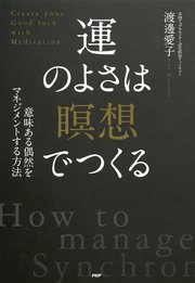 意味ある偶然をマネジメントする方法 運のよさは 瞑想 でつくる 最新刊 渡邊愛子 無料試し読みなら漫画 マンガ 電子書籍のコミックシーモア