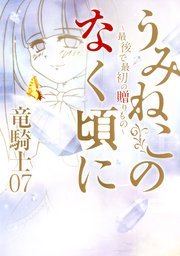 うみねこのなく頃に 最後で最初の贈りもの 最新刊 無料試し読みなら漫画 マンガ 電子書籍のコミックシーモア うみねこのなく頃に 最後で最初の贈りもの 最新刊 無料試し読みなら漫画 マンガ 電子書籍のコミックシーモア