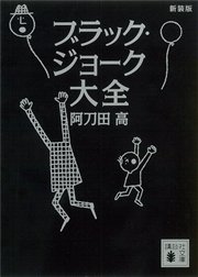 新装版 ブラック ジョーク大全 最新刊 無料試し読みなら漫画 マンガ 電子書籍のコミックシーモア 新装版 ブラック ジョーク大全 最新刊 無料試し読みなら漫画 マンガ 電子書籍のコミックシーモア