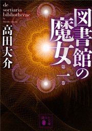 図書館の魔女 第一巻 無料試し読みなら漫画 マンガ 電子書籍のコミックシーモア 図書館の魔女 第一巻 無料試し読みなら漫画 マンガ 電子書籍のコミックシーモア