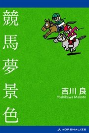競馬夢景色 最新刊 無料試し読みなら漫画 マンガ 電子書籍のコミックシーモア 競馬夢景色 最新刊 無料試し読みなら漫画 マンガ 電子書籍のコミックシーモア