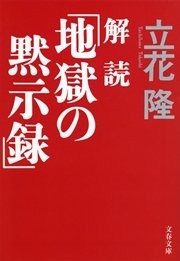 解読 地獄の黙示録 最新刊 無料試し読みなら漫画 マンガ 電子書籍のコミックシーモア 解読 地獄の黙示録 最新刊 無料試し読みなら漫画 マンガ 電子書籍のコミックシーモア