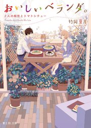 おいしいベランダ 2人の相性とトマトシチュー 富士見l文庫 竹岡葉月 おかざきおか 無料試し読みなら漫画 マンガ 電子書籍のコミックシーモア