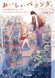おいしいベランダ 3月の桜を待つテーブル 無料試し読みなら漫画 マンガ 電子書籍のコミックシーモア