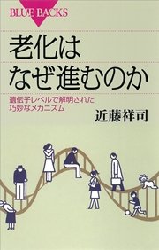 老化はなぜ進むのか 遺伝子レベルで解明された巧妙なメカニズム 最新刊 ブルーバックス 近藤祥司 無料試し読みなら漫画 マンガ 電子書籍のコミックシーモア
