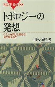 トポロジーの発想 と を同じと見ると何が見えるか 最新刊 ブルーバックス 川久保勝夫 無料試し読みなら漫画 マンガ 電子書籍のコミックシーモア