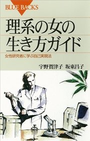 理系の女の生き方ガイド 女性研究者に学ぶ自己実現法 最新刊 無料試し読みなら漫画 マンガ 電子書籍のコミックシーモア 理系の女の生き方ガイド 女性研究者に学ぶ自己実現法 最新刊 無料試し読みなら漫画 マンガ 電子書籍のコミックシーモア