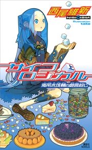 クビツリハイスクール 戯言遣いの弟子 最新刊 無料試し読みなら漫画 マンガ 電子書籍のコミックシーモア クビツリハイスクール 戯言遣いの弟子 最新刊 無料試し読みなら漫画 マンガ 電子書籍のコミックシーモア