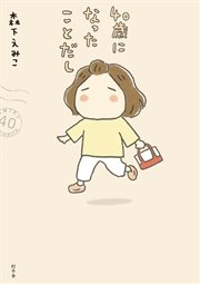40歳になったことだし 最新刊 幻冬舎単行本 森下えみこ 無料試し読みなら漫画 マンガ 電子書籍のコミックシーモア
