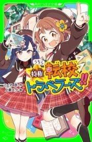 うちら特権 転校トラベラーズ 最新刊 無料試し読みなら漫画 マンガ 電子書籍のコミックシーモア うちら特権 転校トラベラーズ 最新刊 無料試し読みなら漫画 マンガ 電子書籍のコミックシーモア