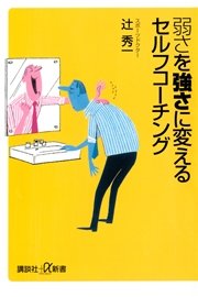 弱さを強さに変えるセルフコーチング 最新刊 無料試し読みなら漫画 マンガ 電子書籍のコミックシーモア