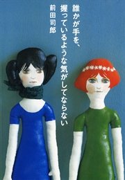 誰かが手を 握っているような気がしてならない 最新刊 無料試し読みなら漫画 マンガ 電子書籍のコミックシーモア 誰かが手を 握っているような気がしてならない 最新刊 無料試し読みなら漫画 マンガ 電子書籍のコミックシーモア