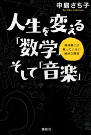 人生を変える 数学 そして 音楽 教科書には載っていない絶妙な関係 最新刊 無料試し読みなら漫画 マンガ 電子書籍のコミックシーモア 人生を変える 数学 そして 音楽 教科書には載っていない絶妙な関係 最新刊 無料試し読みなら漫画 マンガ 電子書籍のコミックシーモア