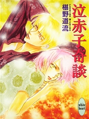 宵霞奇談 最新刊 講談社x文庫 椹野道流 あかま日砂紀 無料試し読みなら漫画 マンガ 電子書籍のコミックシーモア