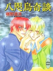 宵霞奇談 最新刊 講談社x文庫 椹野道流 あかま日砂紀 無料試し読みなら漫画 マンガ 電子書籍のコミックシーモア
