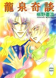 宵霞奇談 最新刊 講談社x文庫 椹野道流 あかま日砂紀 無料試し読みなら漫画 マンガ 電子書籍のコミックシーモア