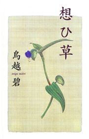 想ひ草 最新刊 無料試し読みなら漫画 マンガ 電子書籍のコミックシーモア 想ひ草 最新刊 無料試し読みなら漫画 マンガ 電子書籍のコミックシーモア
