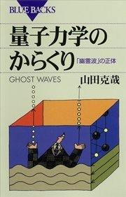 量子力学のからくり 幽霊波 の正体 最新刊 無料試し読みなら漫画 マンガ 電子書籍のコミックシーモア 量子力学のからくり 幽霊波 の正体 最新刊 無料試し読みなら漫画 マンガ 電子書籍のコミックシーモア