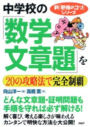 新 勉強のコツ シリーズ 中学校の 数学 文章題 をの攻略法で完全制覇 最新刊 無料試し読みなら漫画 マンガ 電子書籍のコミックシーモア