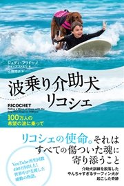 波乗り介助犬リコシェ 100万人の希望の波に乗って 最新刊 無料試し読みなら漫画 マンガ 電子書籍のコミックシーモア 波乗り介助犬リコシェ 100万人の希望の波に乗って 最新刊 無料試し読みなら漫画 マンガ 電子書籍のコミックシーモア