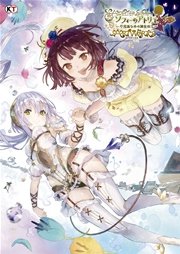 ソフィーのアトリエ 不思議な本の錬金術士 アートワークス 最新刊 無料試し読みなら漫画 マンガ 電子書籍のコミックシーモア