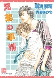 兄弟の事情 ディアプラス文庫 渡海奈穂 阿部あかね 無料試し読みなら漫画 マンガ 電子書籍のコミックシーモア 兄弟の事情 ディアプラス文庫 渡海奈穂 阿部あかね 無料試し読みなら漫画 マンガ 電子書籍のコミックシーモア
