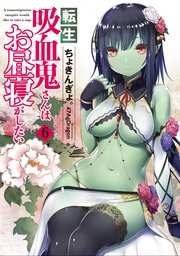 転生吸血鬼さんはお昼寝がしたい 6 無料試し読みなら漫画 マンガ 電子書籍のコミックシーモア