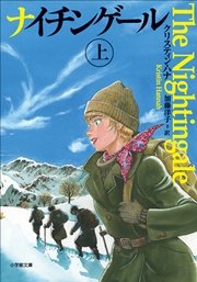 ナイチンゲール 上 クリスティン ハナ 加藤洋子 無料試し読みなら漫画 マンガ 電子書籍のコミックシーモア