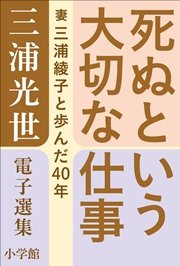 三浦光世 電子選集 死ぬという大切な仕事 妻 三浦綾子と歩んだ40年 最新刊 三浦綾子 電子全集 三浦光世 無料試し読みなら漫画 マンガ 電子書籍のコミックシーモア