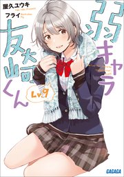 弱キャラ友崎くん Lv 9 最新刊 ガガガ文庫 屋久ユウキ フライ 無料試し読みなら漫画 マンガ 電子書籍のコミックシーモア