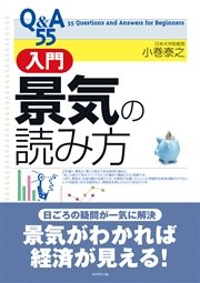 Q A55 入門景気の読み方 最新刊 無料試し読みなら漫画 マンガ 電子書籍のコミックシーモア Q A55 入門景気の読み方 最新刊 無料試し読みなら漫画 マンガ 電子書籍のコミックシーモア