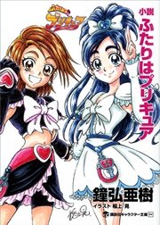 小説 ふたりはプリキュア 最新刊 講談社キャラクター文庫 鐘弘亜樹 東堂いづみ 稲上晃 無料試し読みなら漫画 マンガ 電子書籍のコミックシーモア