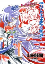 小説 ハートキャッチプリキュア 最新刊 無料試し読みなら漫画 マンガ 電子書籍のコミックシーモア