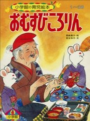 おむすびころりん デジタル復刻 語りつぐ名作絵本 最新刊 デジタル復刻 語りつぐ名作絵本 若谷和子 黒崎義介 無料試し読みなら漫画 マンガ 電子書籍のコミックシーモア