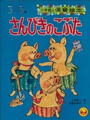 さんびきのこぶた デジタル復刻 語りつぐ名作絵本 最新刊 デジタル復刻 語りつぐ名作絵本 有馬志津子 上田武二 無料試し読みなら漫画 マンガ 電子書籍のコミックシーモア さんびきのこぶた デジタル復刻 語りつぐ名作絵本 最新刊 デジタル復刻 語りつぐ名作絵本 有馬志津子 上田武二 無料試し読みなら漫画 マンガ 電子書籍のコミックシーモア
