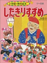 したきりすずめ デジタル復刻 語りつぐ名作絵本 最新刊 デジタル復刻 語りつぐ名作絵本 こわせたまみ 滝原章助 無料試し読みなら漫画 マンガ 電子書籍のコミックシーモア