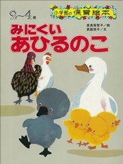 みにくいあひるのこ デジタル復刻 語りつぐ名作絵本 最新刊 無料試し読みなら漫画 マンガ 電子書籍のコミックシーモア みにくいあひるのこ デジタル復刻 語りつぐ名作絵本 最新刊 無料試し読みなら漫画 マンガ 電子書籍のコミックシーモア