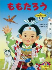 ももたろう デジタル復刻 語りつぐ名作絵本 最新刊 無料試し読みなら漫画 マンガ 電子書籍のコミックシーモア ももたろう デジタル復刻 語りつぐ名作絵本 最新刊 無料試し読みなら漫画 マンガ 電子書籍のコミックシーモア