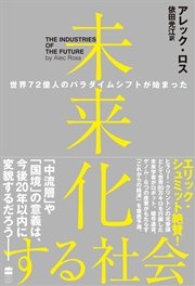 未来化する社会 世界72億人のパラダイムシフトが始まった 最新刊 ハーパーコリンズ ノンフィクション アレック ロス 依田光江 無料試し読みなら漫画 マンガ 電子書籍のコミックシーモア