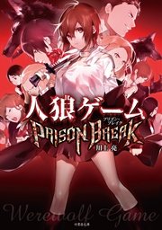 人狼ゲーム Prison Break 最新刊 無料試し読みなら漫画 マンガ 電子書籍のコミックシーモア