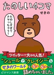 Er たのしい4コマ 最新刊 Eロマンス新書 せきの 無料試し読みなら漫画 マンガ 電子書籍のコミックシーモア