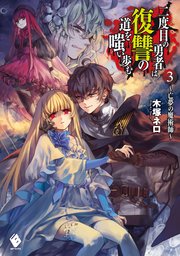 二度目の勇者は復讐の道を嗤い歩む 3 亡夢の魔術師 無料試し読みなら漫画 マンガ 電子書籍のコミックシーモア