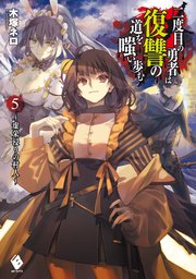 二度目の勇者は復讐の道を嗤い歩む 5 虚栄浸りの村人 無料試し読みなら漫画 マンガ 電子書籍のコミックシーモア 二度目の勇者は復讐の道を嗤い歩む 5 虚栄浸りの村人 無料試し読みなら漫画 マンガ 電子書籍のコミックシーモア