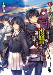 二度目の勇者は復讐の道を嗤い歩む 6 魔慕の現人霊 Mfブックス 木塚ネロ 真空 無料試し読みなら漫画 マンガ 電子書籍のコミックシーモア