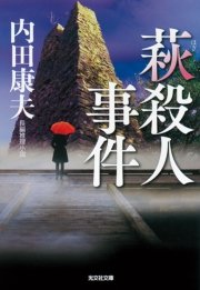 萩殺人事件 最新刊 光文社文庫 内田康夫 無料試し読みなら漫画 マンガ 電子書籍のコミックシーモア